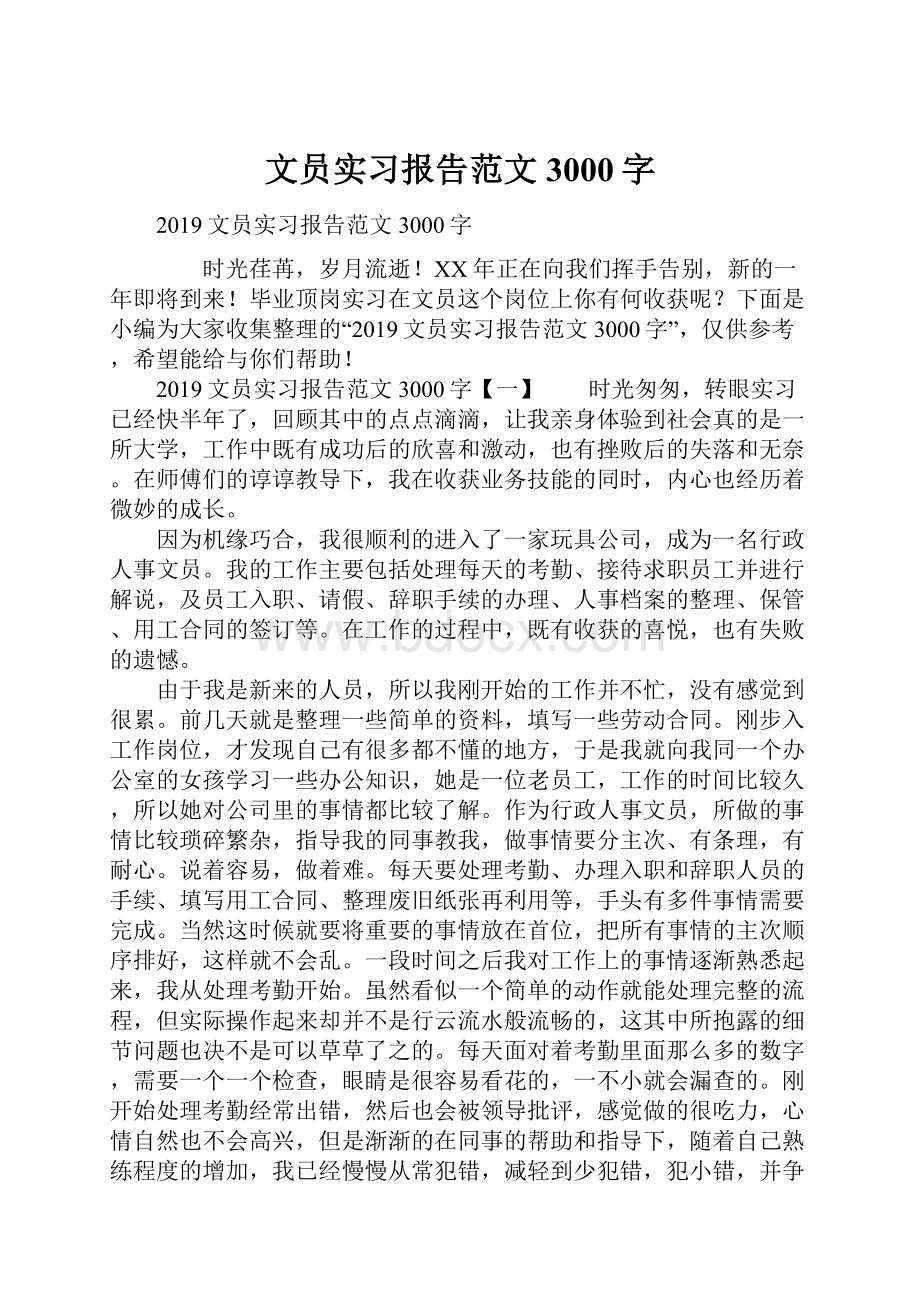 文员实习报告范文3000字.docx_第1页