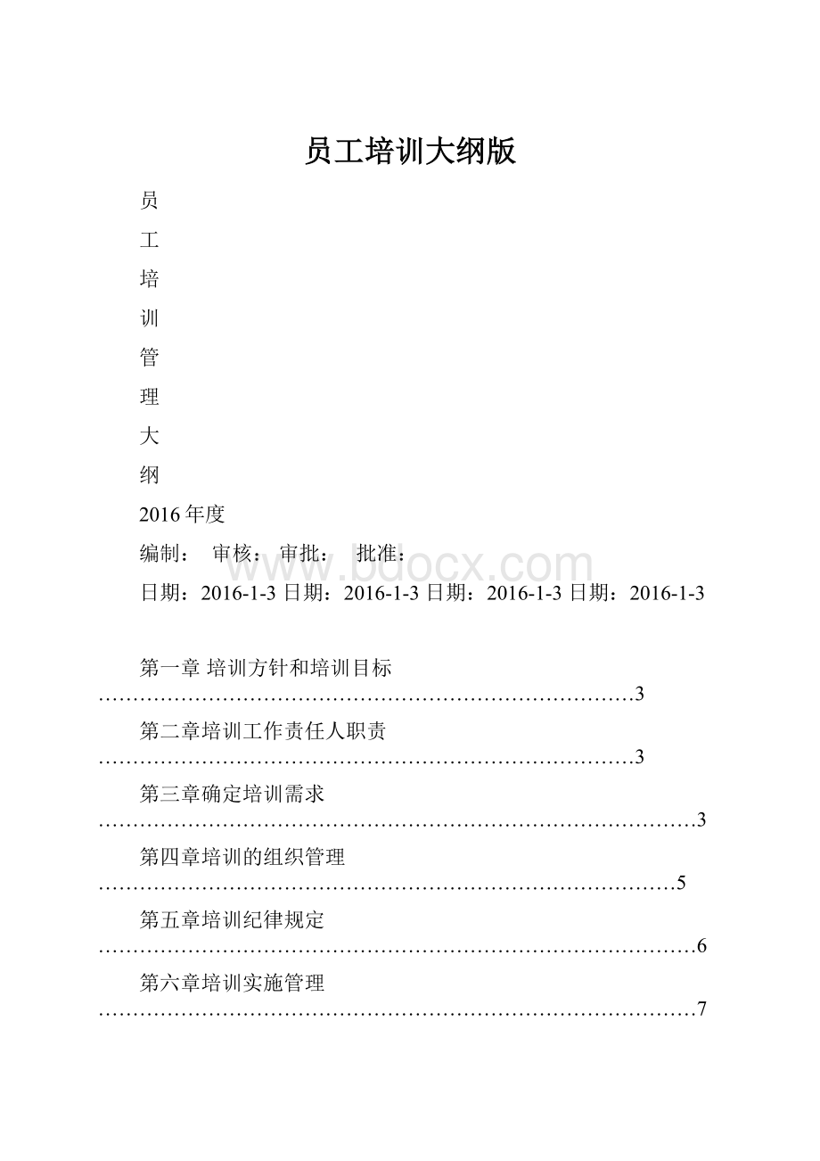 员工培训大纲版.docx