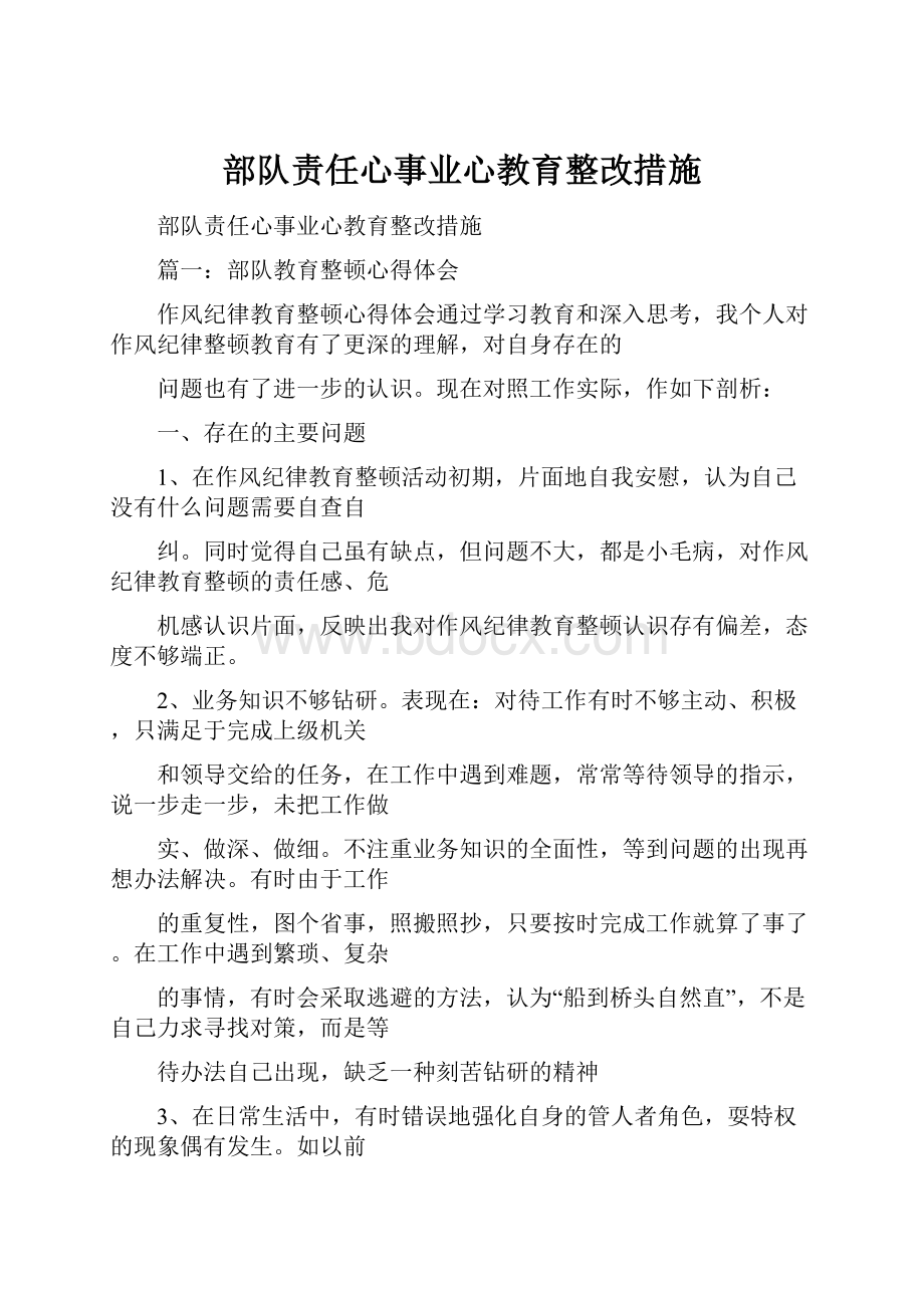 部队责任心事业心教育整改措施.docx_第1页