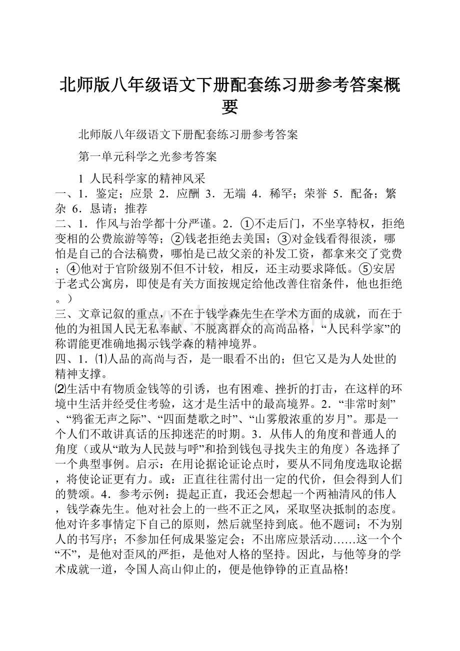 北师版八年级语文下册配套练习册参考答案概要.docx_第1页