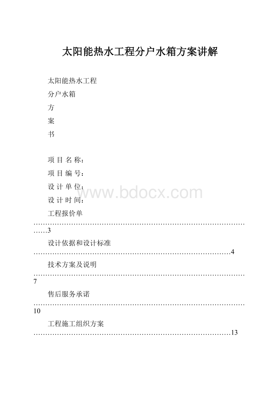 太阳能热水工程分户水箱方案讲解.docx