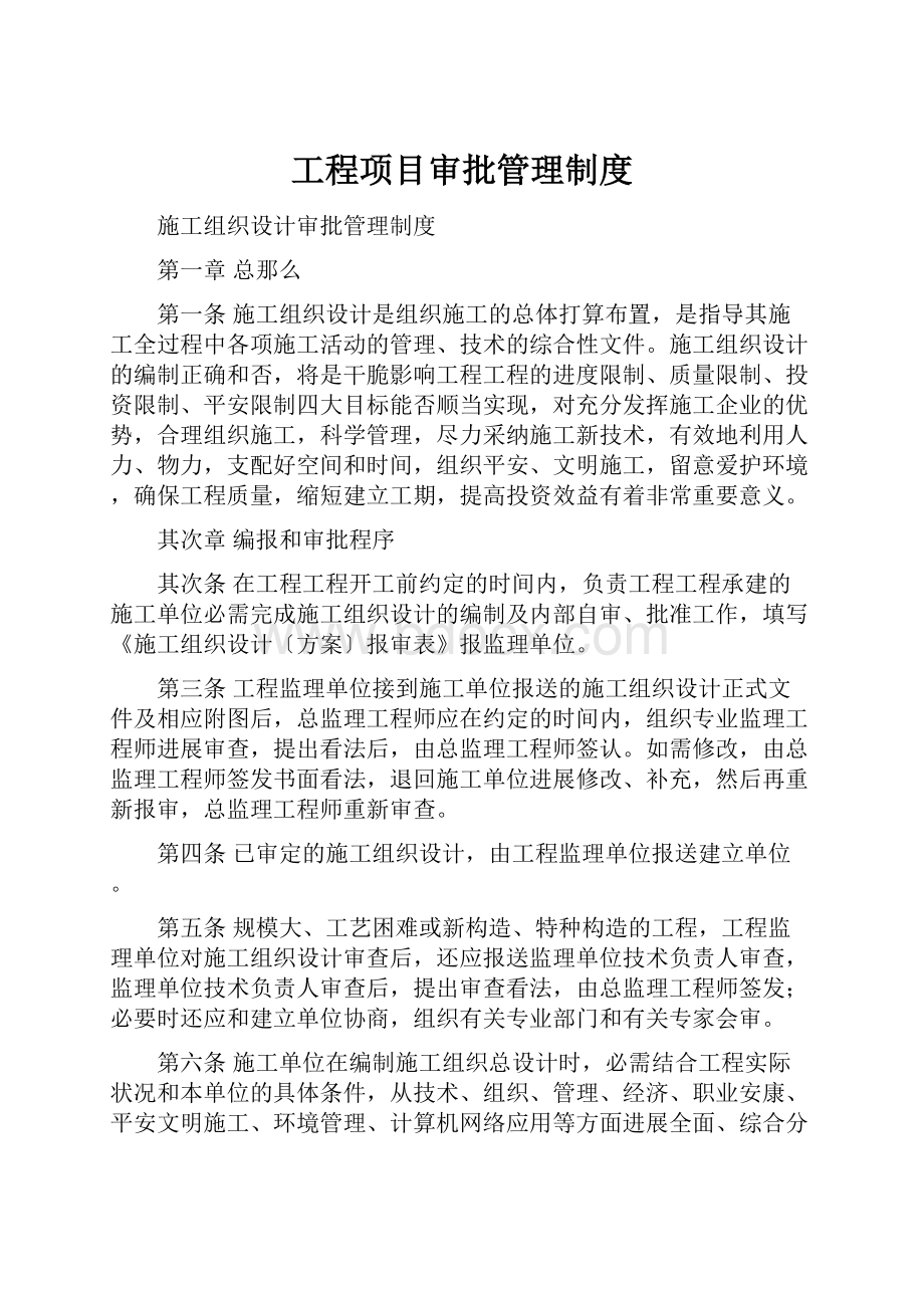 工程项目审批管理制度.docx_第1页