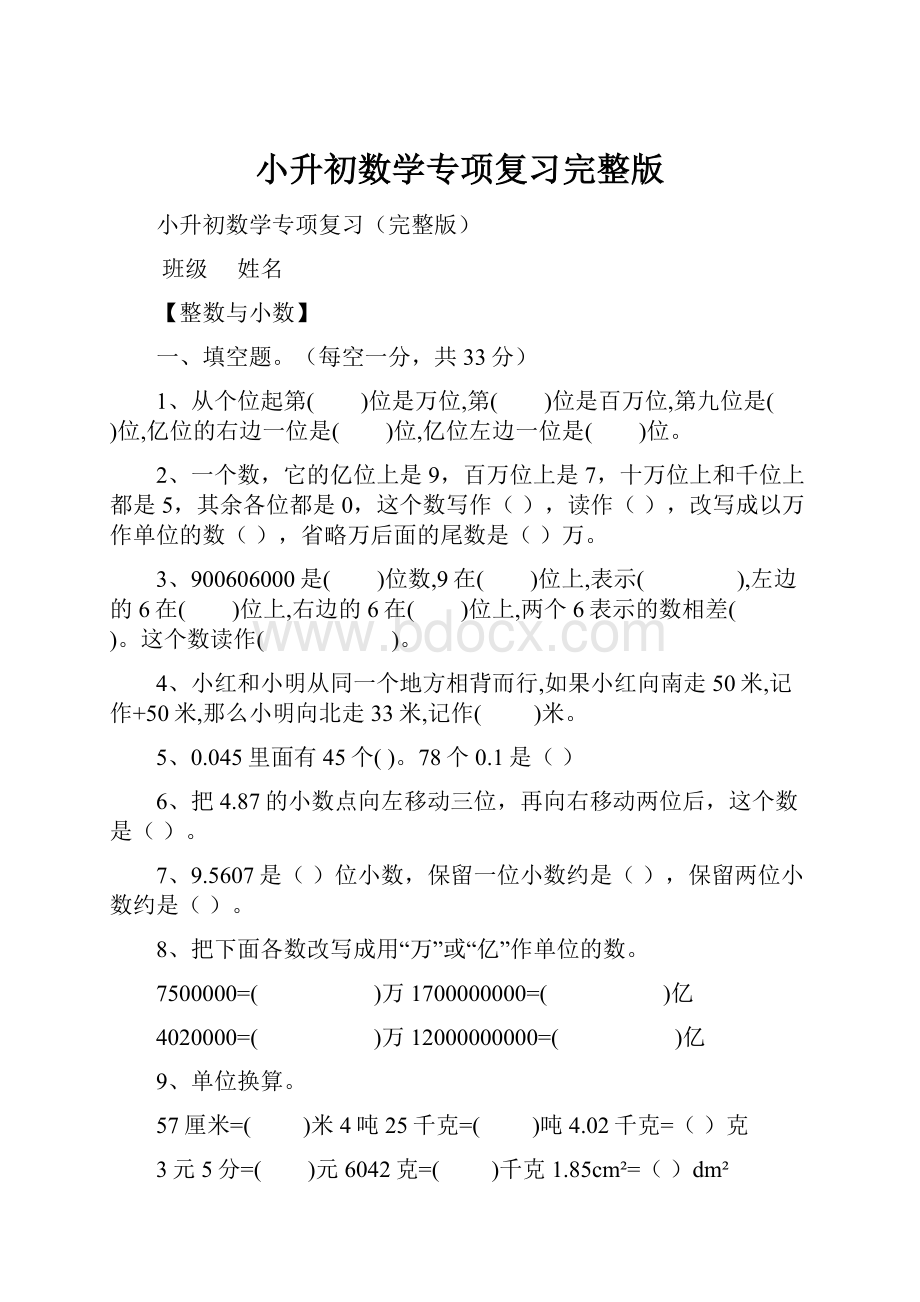 小升初数学专项复习完整版.docx_第1页