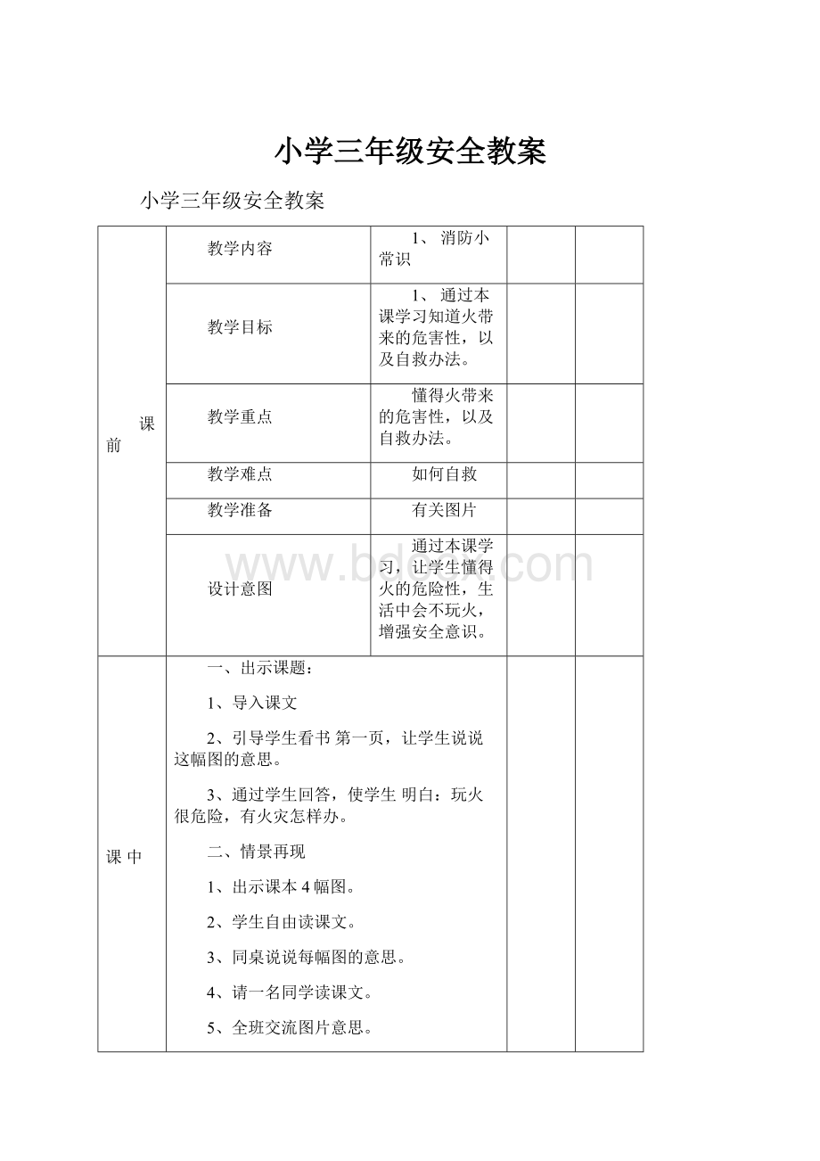 小学三年级安全教案.docx_第1页