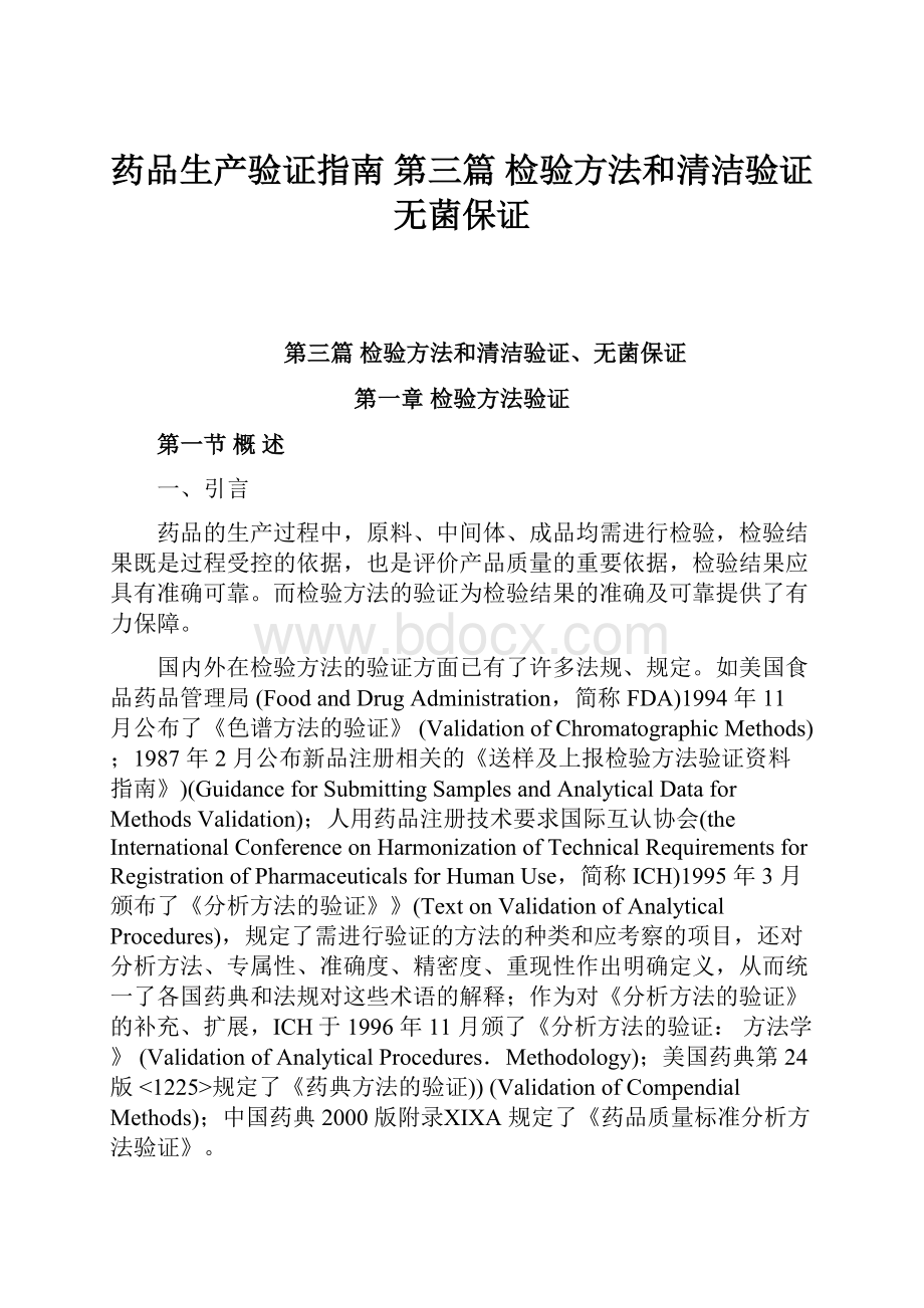 药品生产验证指南 第三篇 检验方法和清洁验证无菌保证.docx_第1页