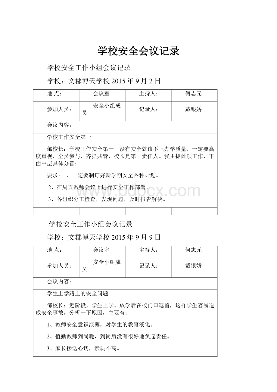 学校安全会议记录.docx_第1页