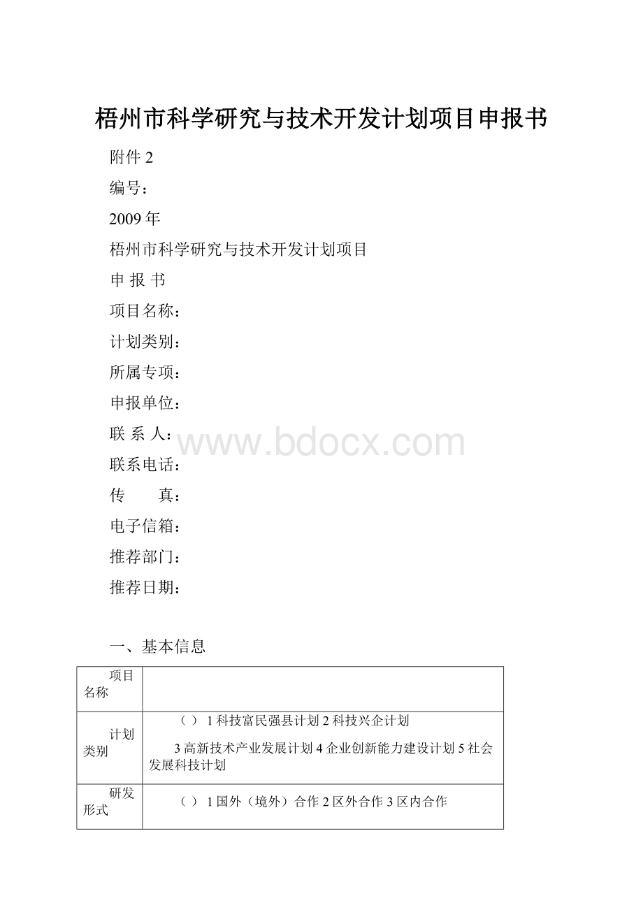 梧州市科学研究与技术开发计划项目申报书.docx_第1页