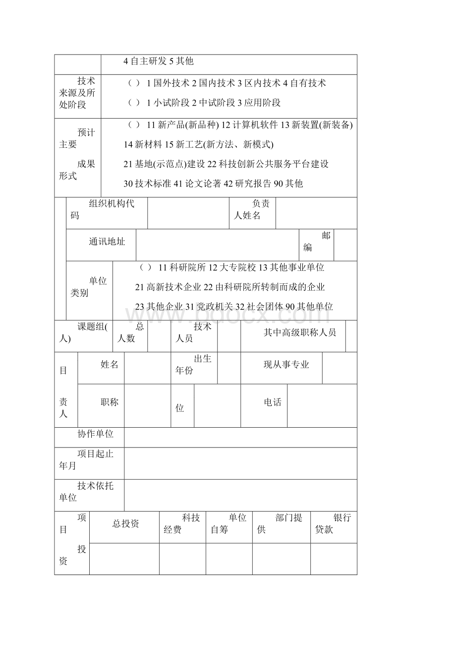 梧州市科学研究与技术开发计划项目申报书.docx_第2页