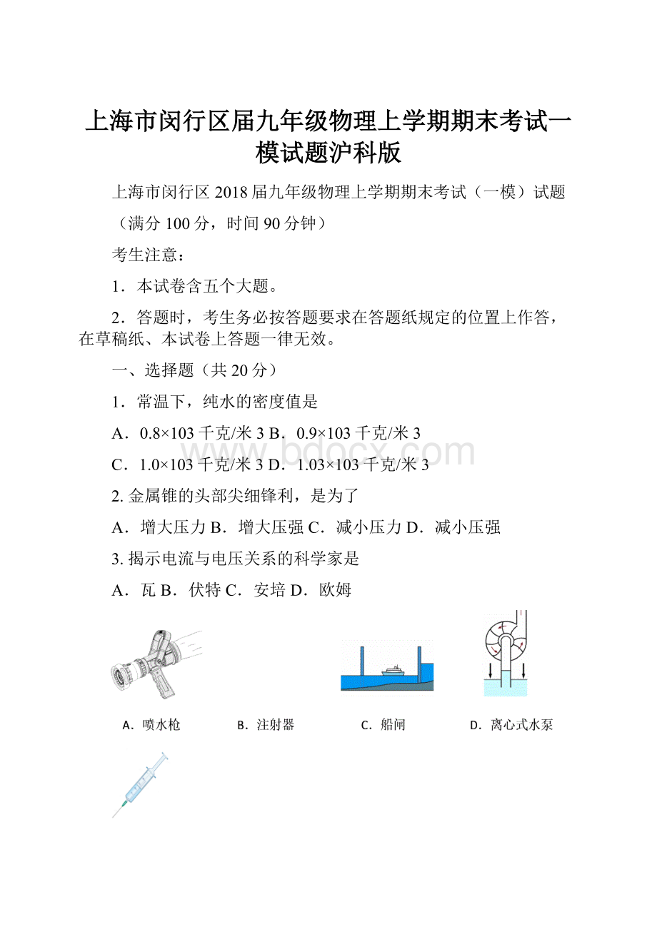 上海市闵行区届九年级物理上学期期末考试一模试题沪科版.docx_第1页