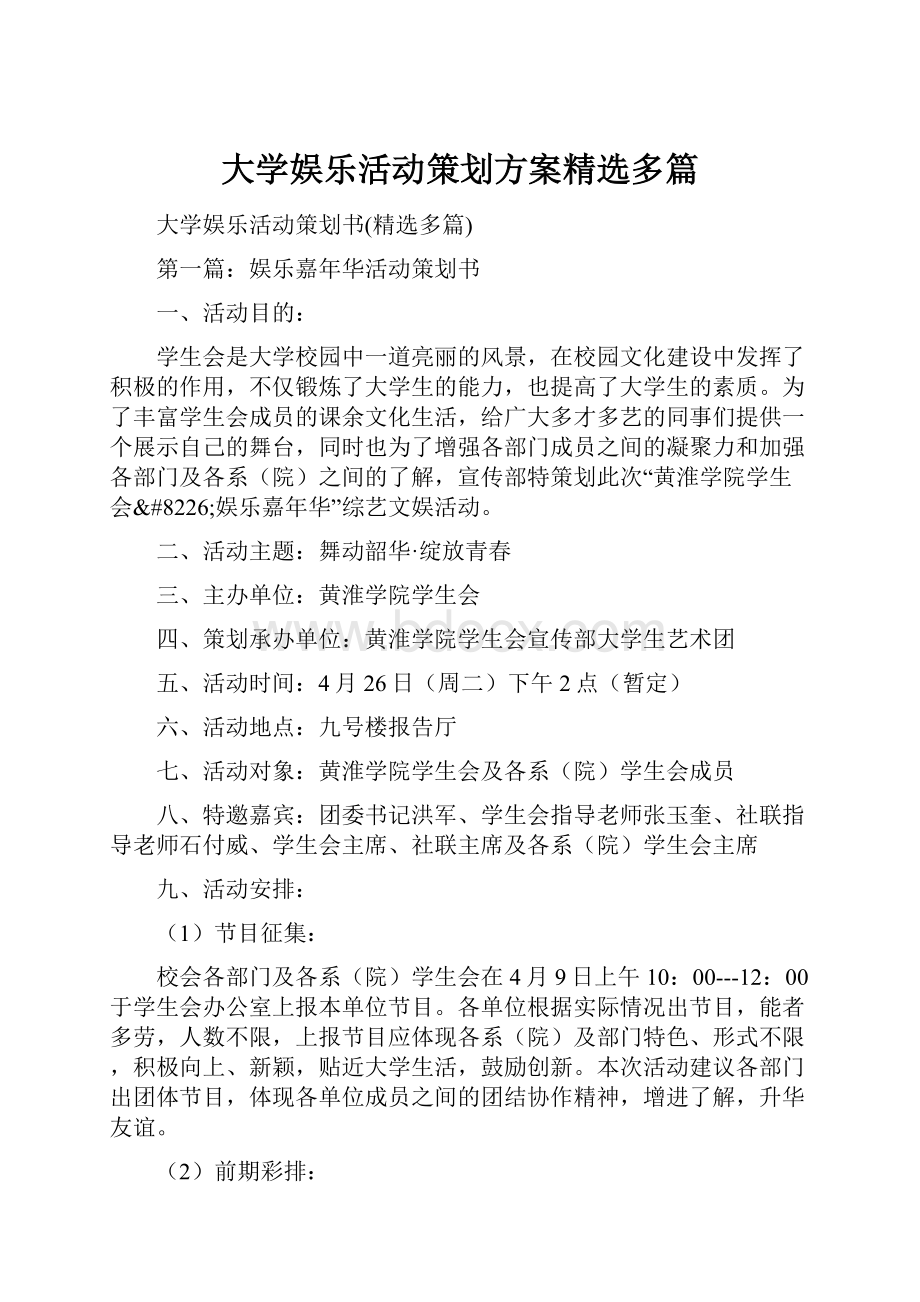 大学娱乐活动策划方案精选多篇.docx