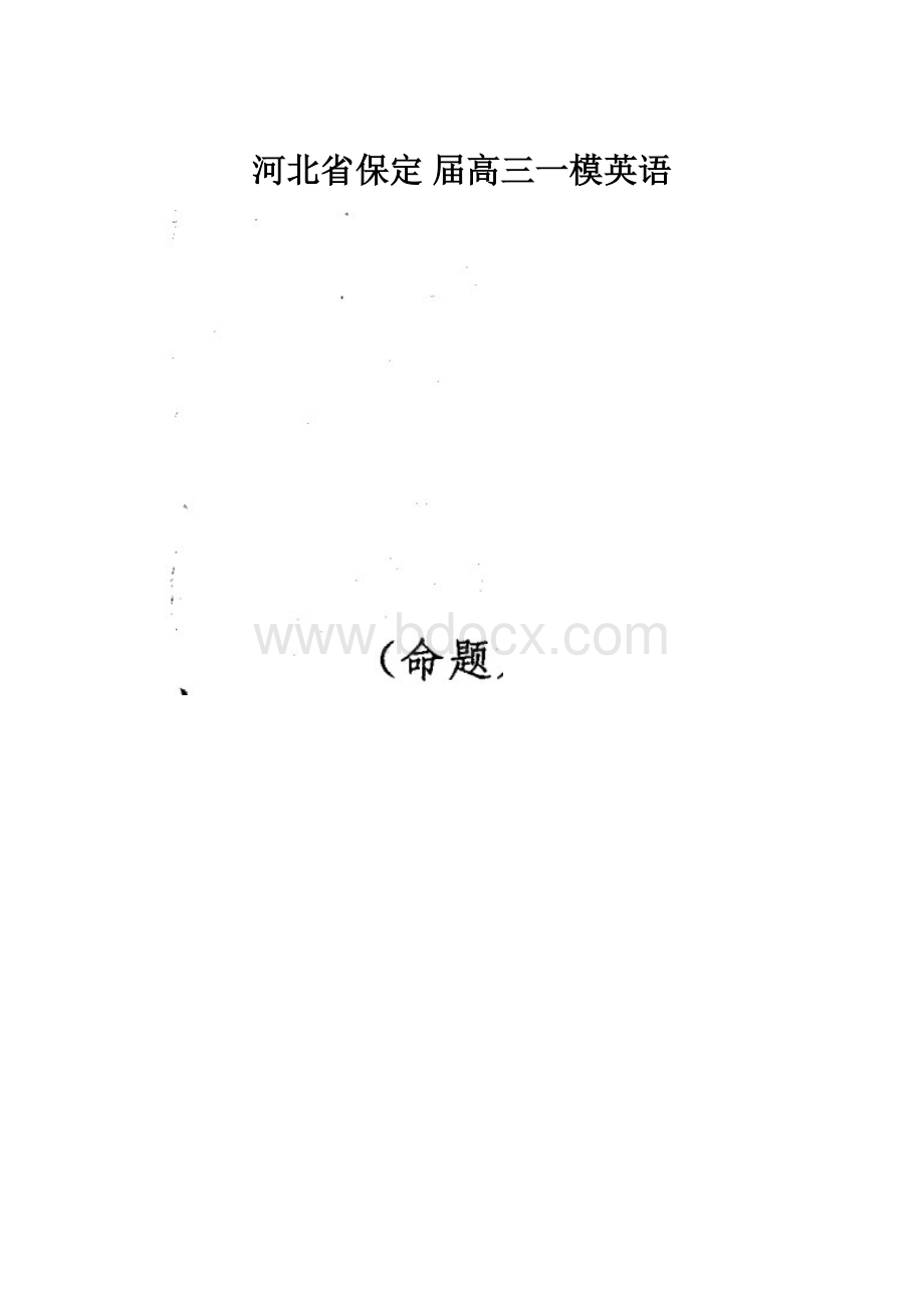 河北省保定 届高三一模英语.docx