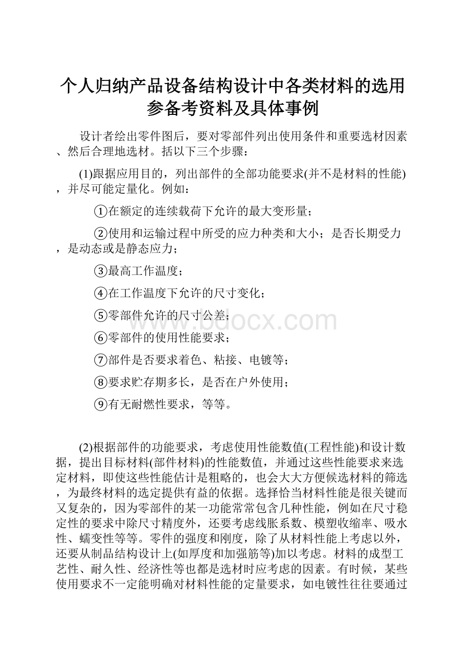 个人归纳产品设备结构设计中各类材料的选用参备考资料及具体事例.docx