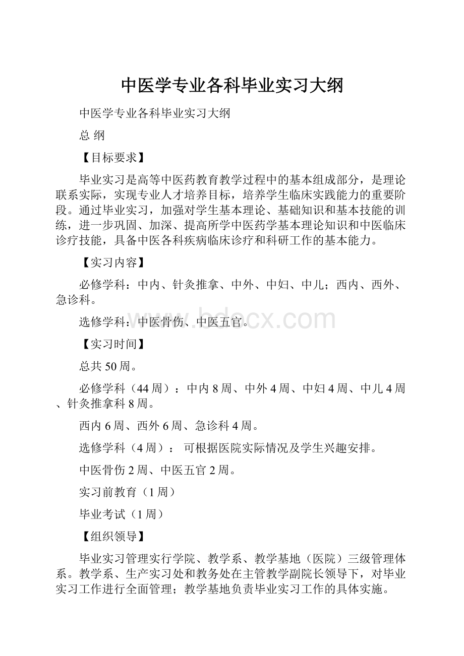 中医学专业各科毕业实习大纲.docx_第1页