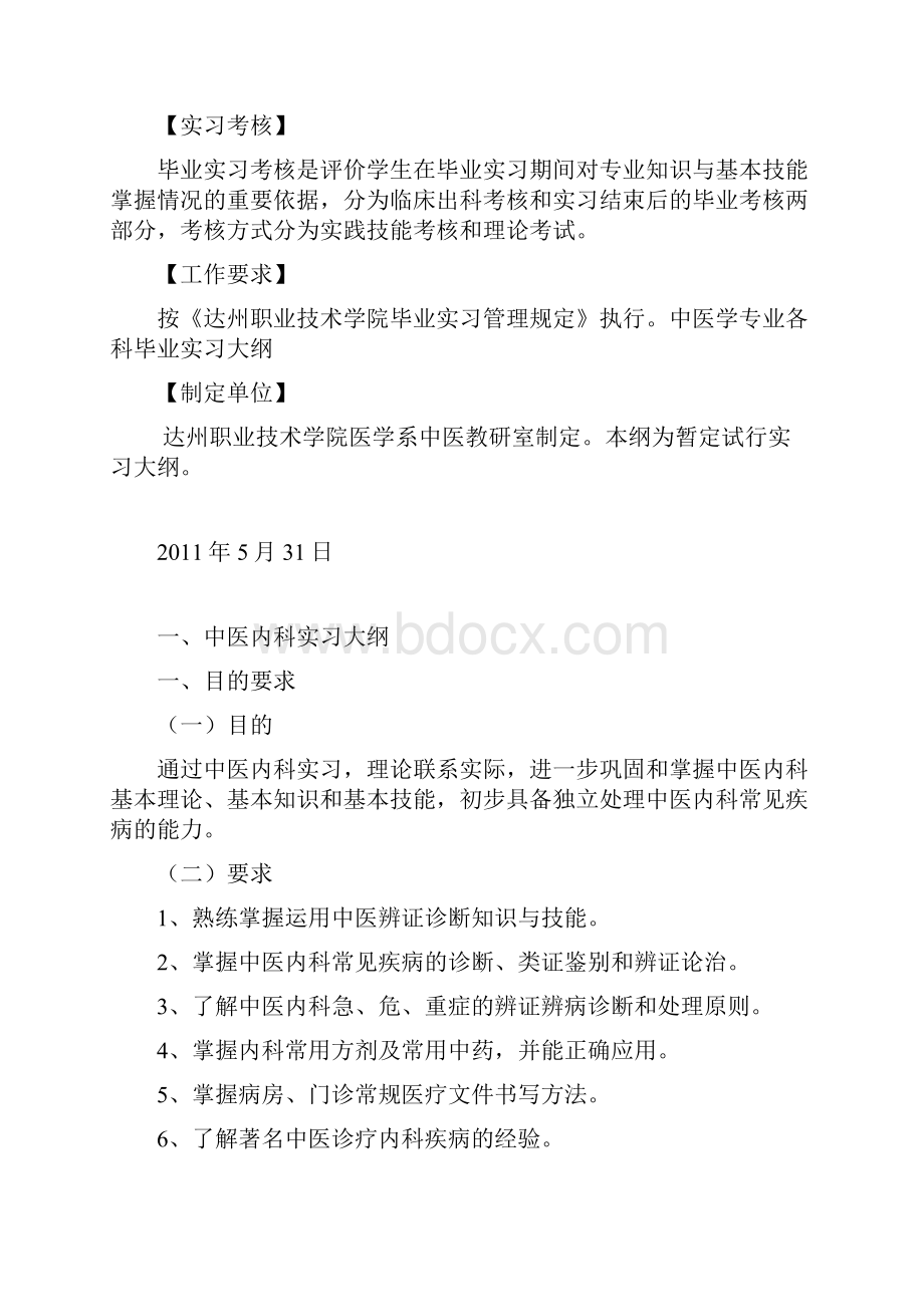 中医学专业各科毕业实习大纲.docx_第2页