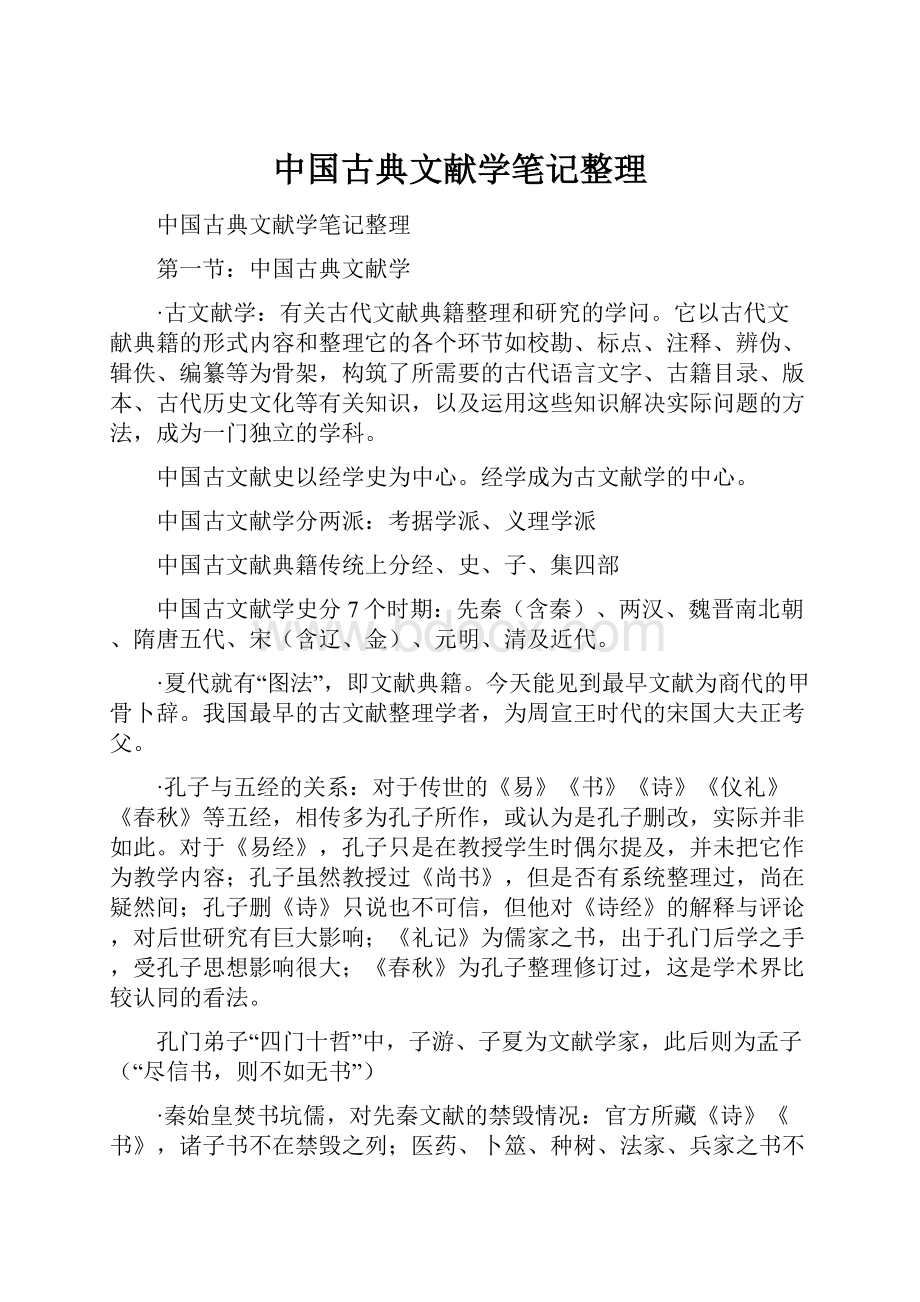 中国古典文献学笔记整理.docx