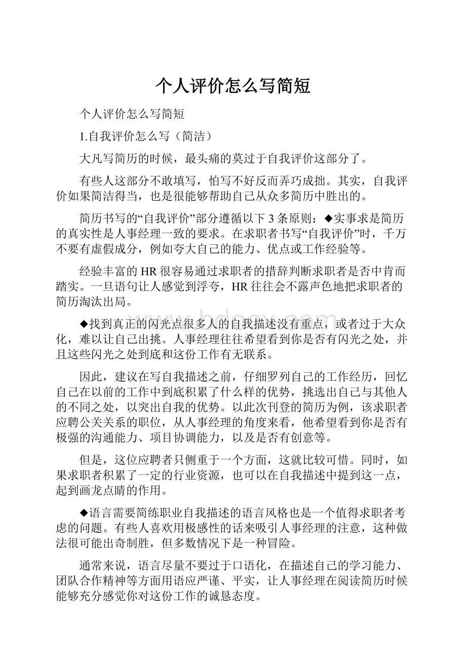 个人评价怎么写简短.docx