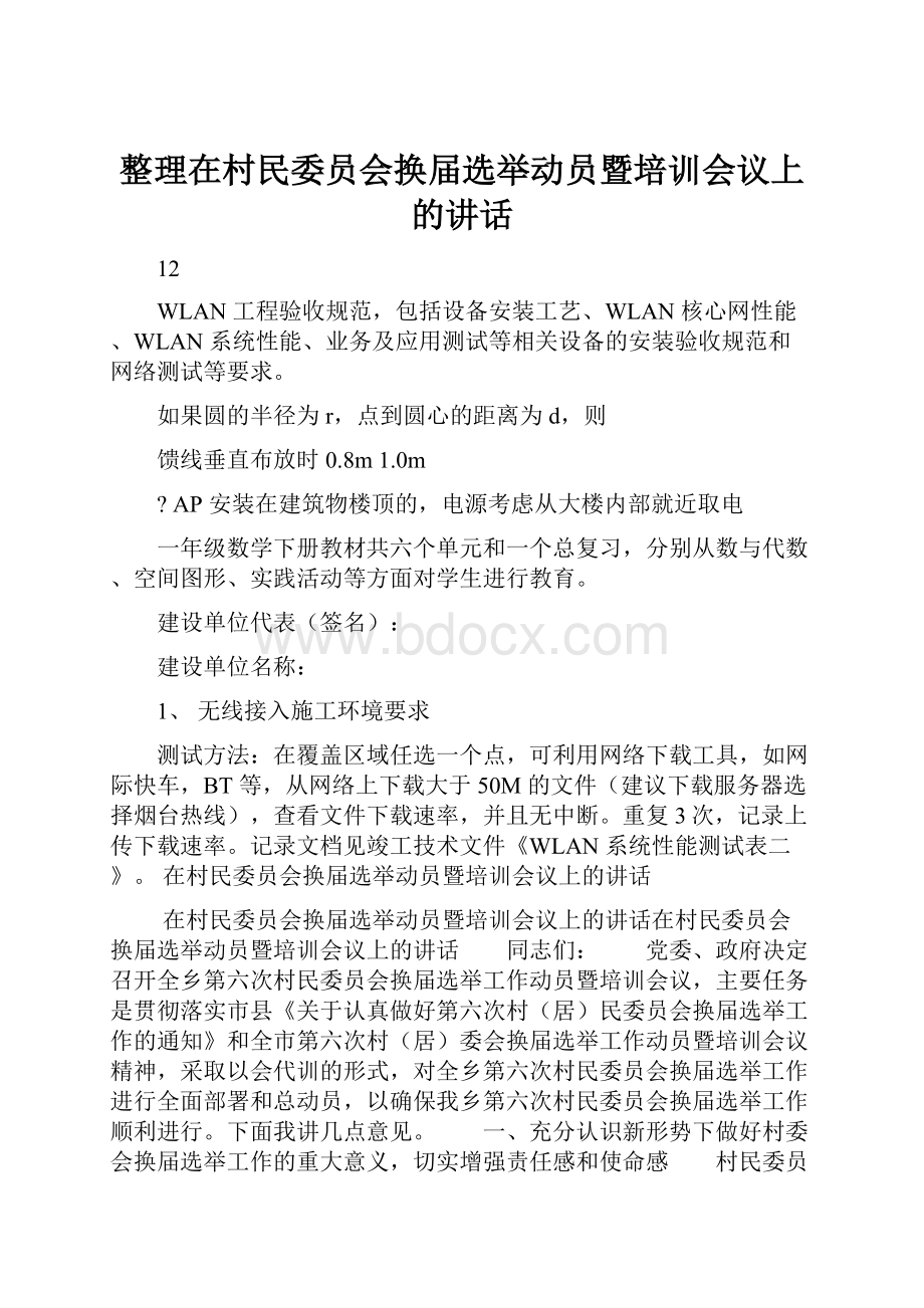 整理在村民委员会换届选举动员暨培训会议上的讲话.docx_第1页