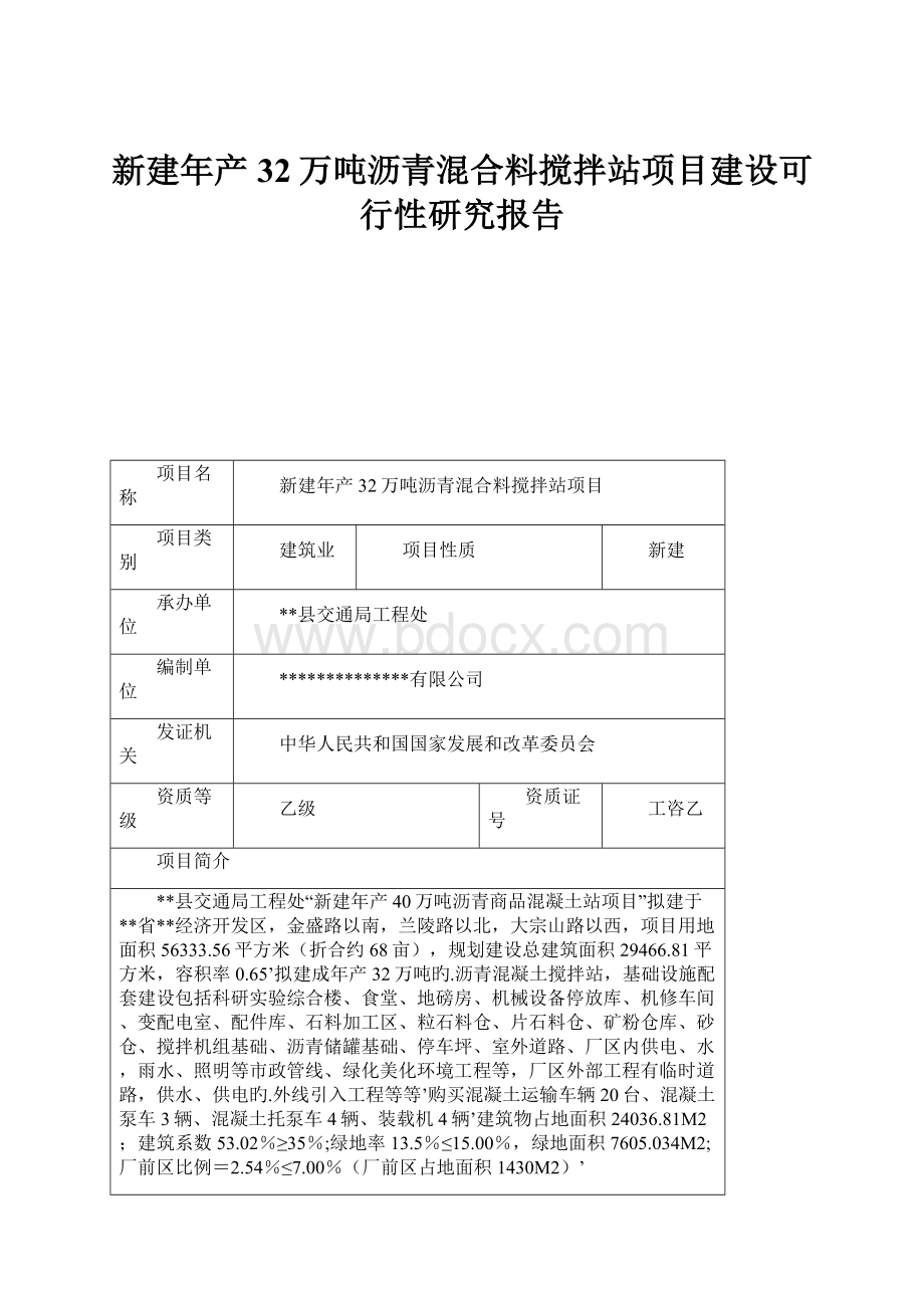 新建年产32万吨沥青混合料搅拌站项目建设可行性研究报告.docx