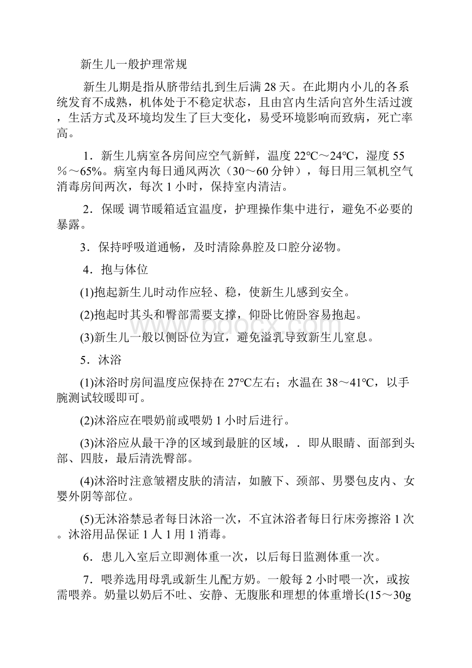 重症新生儿护理常规及专业技术规范.docx_第2页