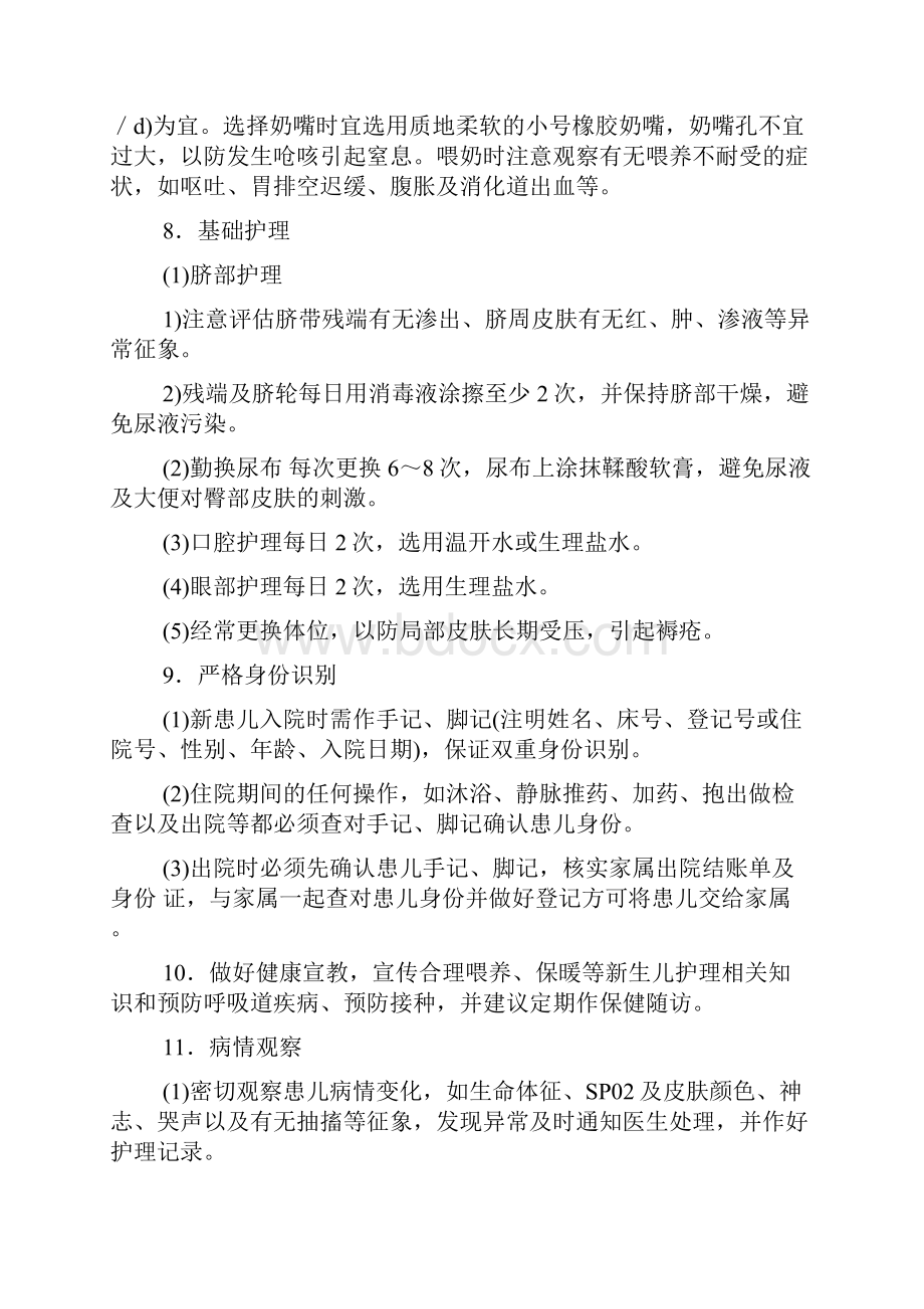 重症新生儿护理常规及专业技术规范.docx_第3页