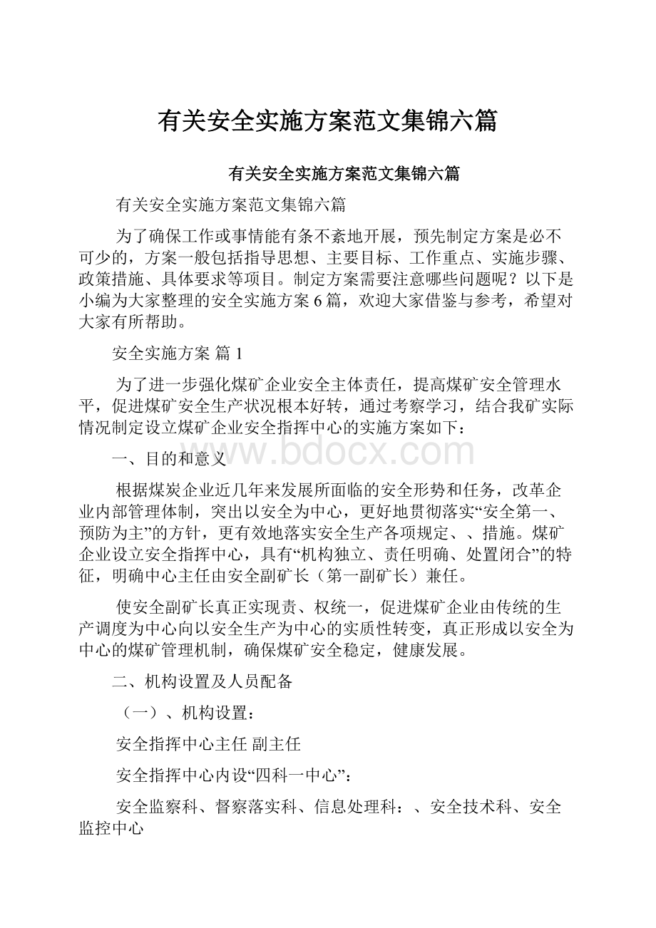 有关安全实施方案范文集锦六篇.docx