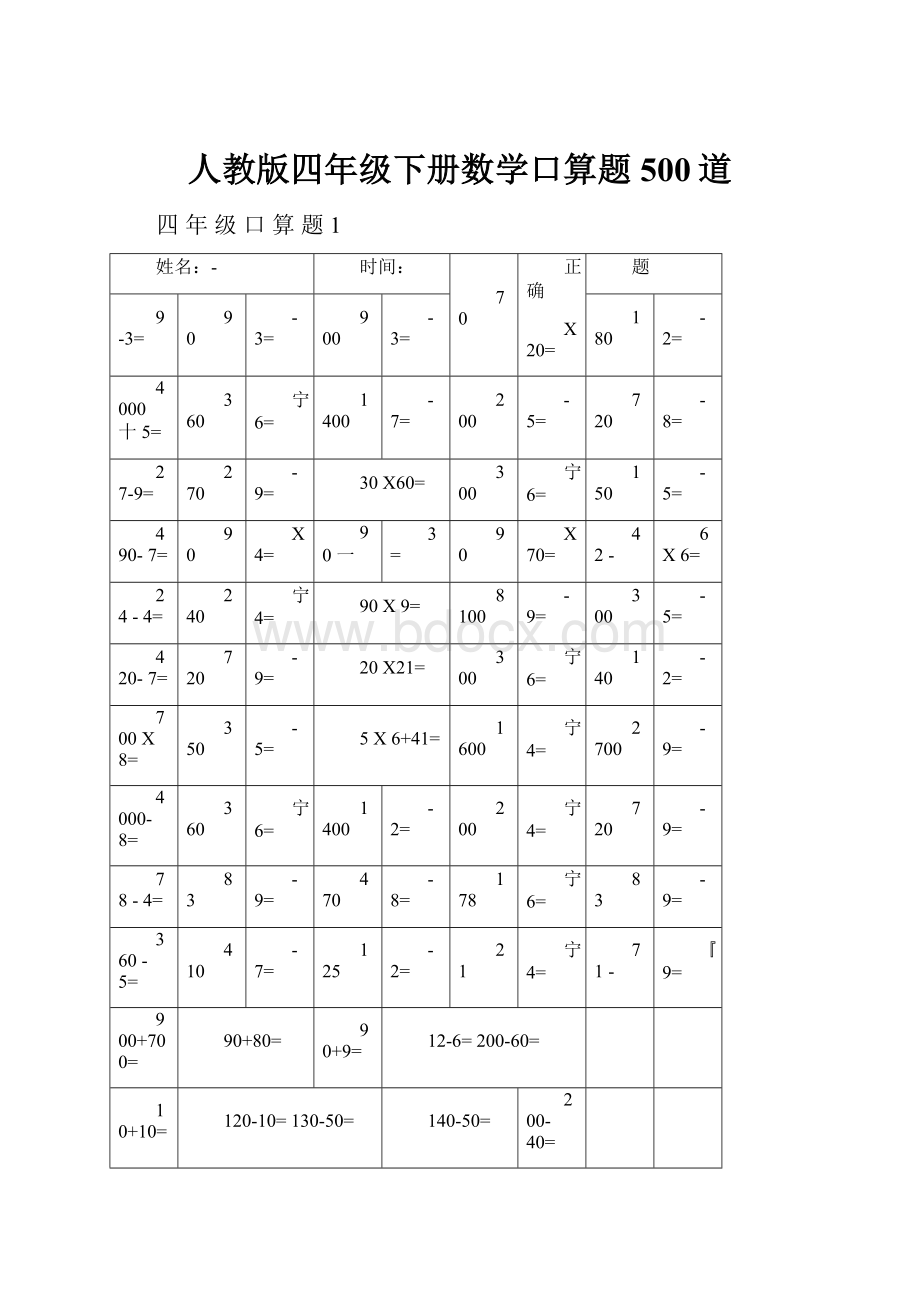 人教版四年级下册数学口算题500道.docx