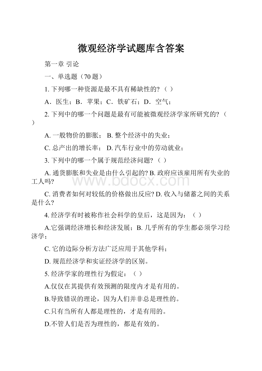 微观经济学试题库含答案.docx_第1页