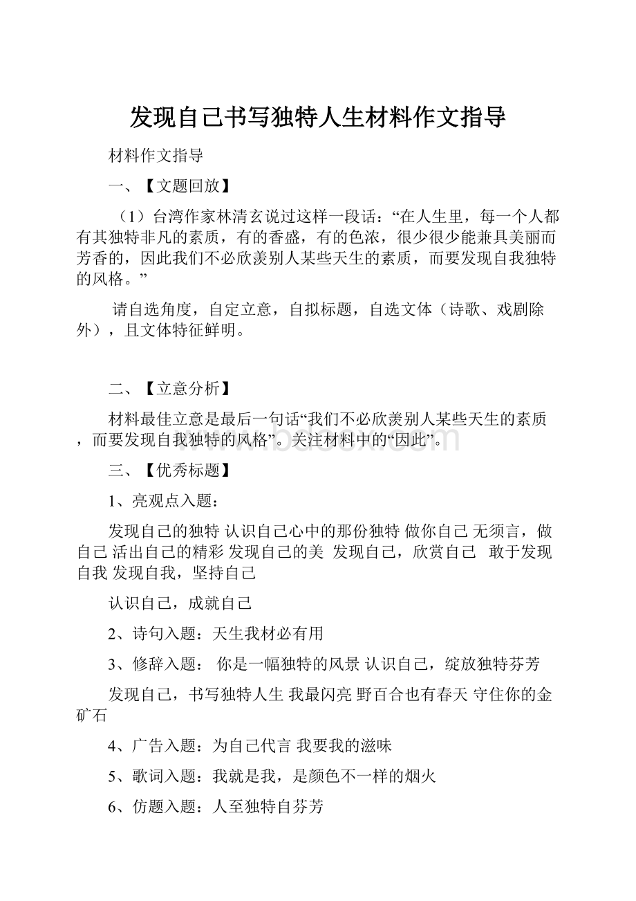 发现自己书写独特人生材料作文指导.docx