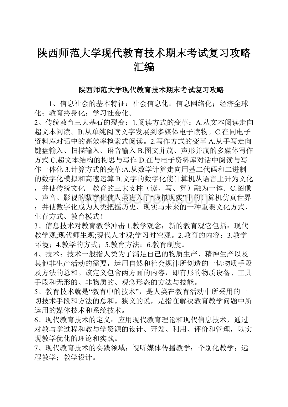 陕西师范大学现代教育技术期末考试复习攻略汇编.docx