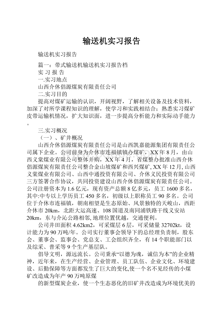 输送机实习报告.docx