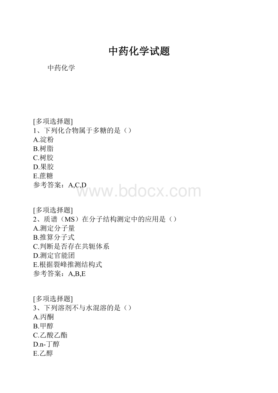 中药化学试题.docx