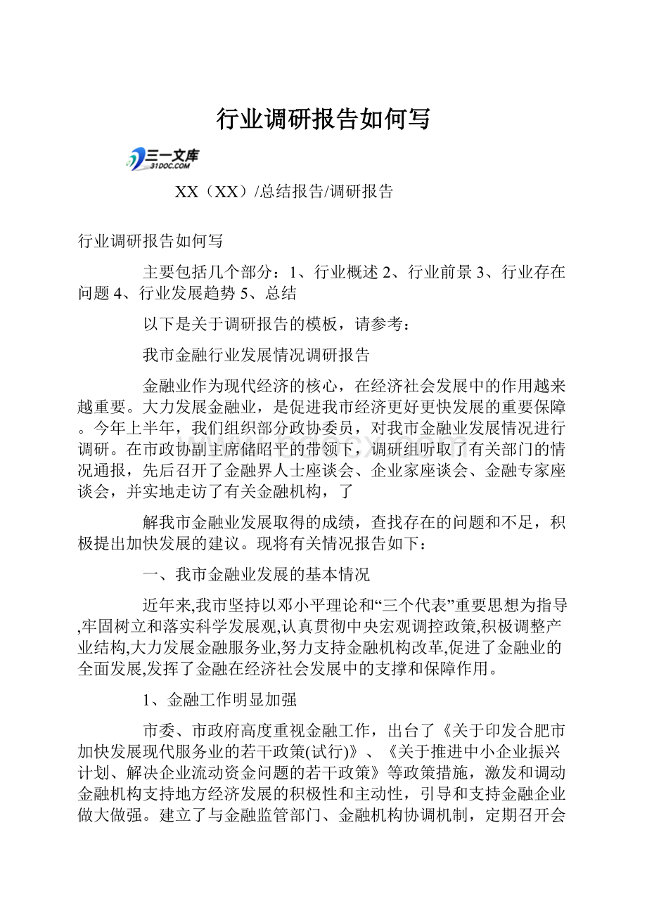 行业调研报告如何写.docx_第1页