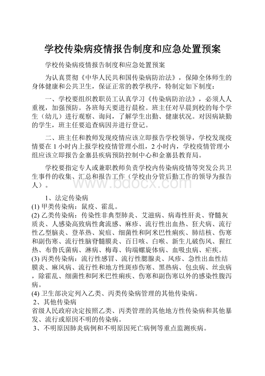 学校传染病疫情报告制度和应急处置预案.docx