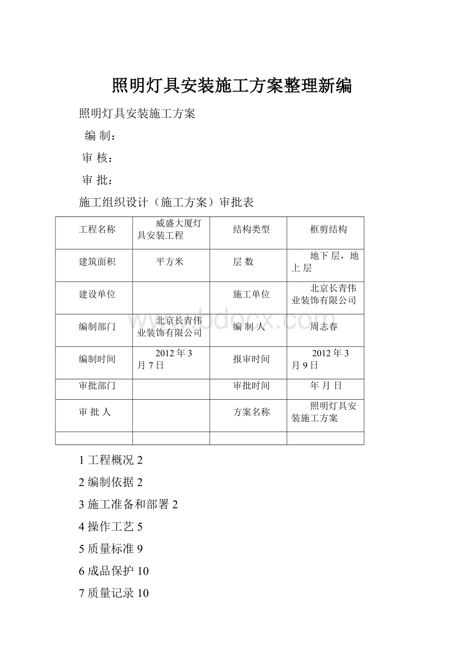 照明灯具安装施工方案整理新编.docx