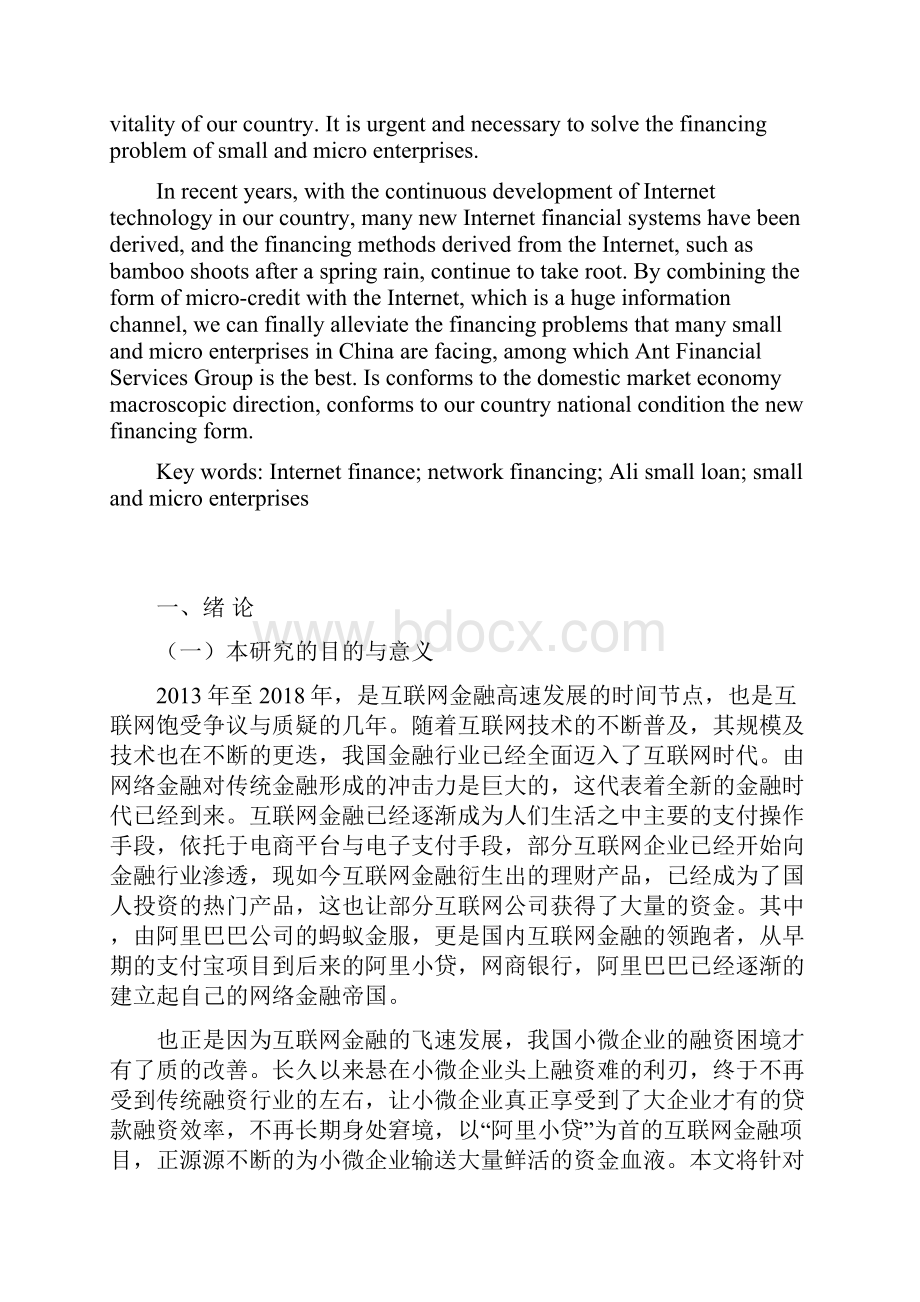 阿里小贷模式对小微企业融资的影响分析金融毕业论文.docx_第2页