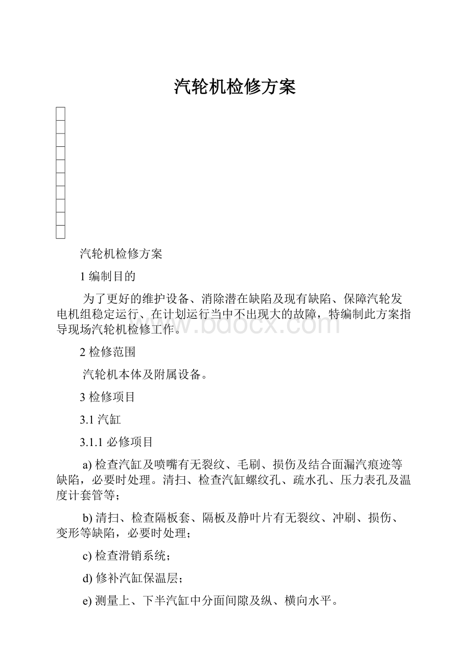 汽轮机检修方案.docx_第1页