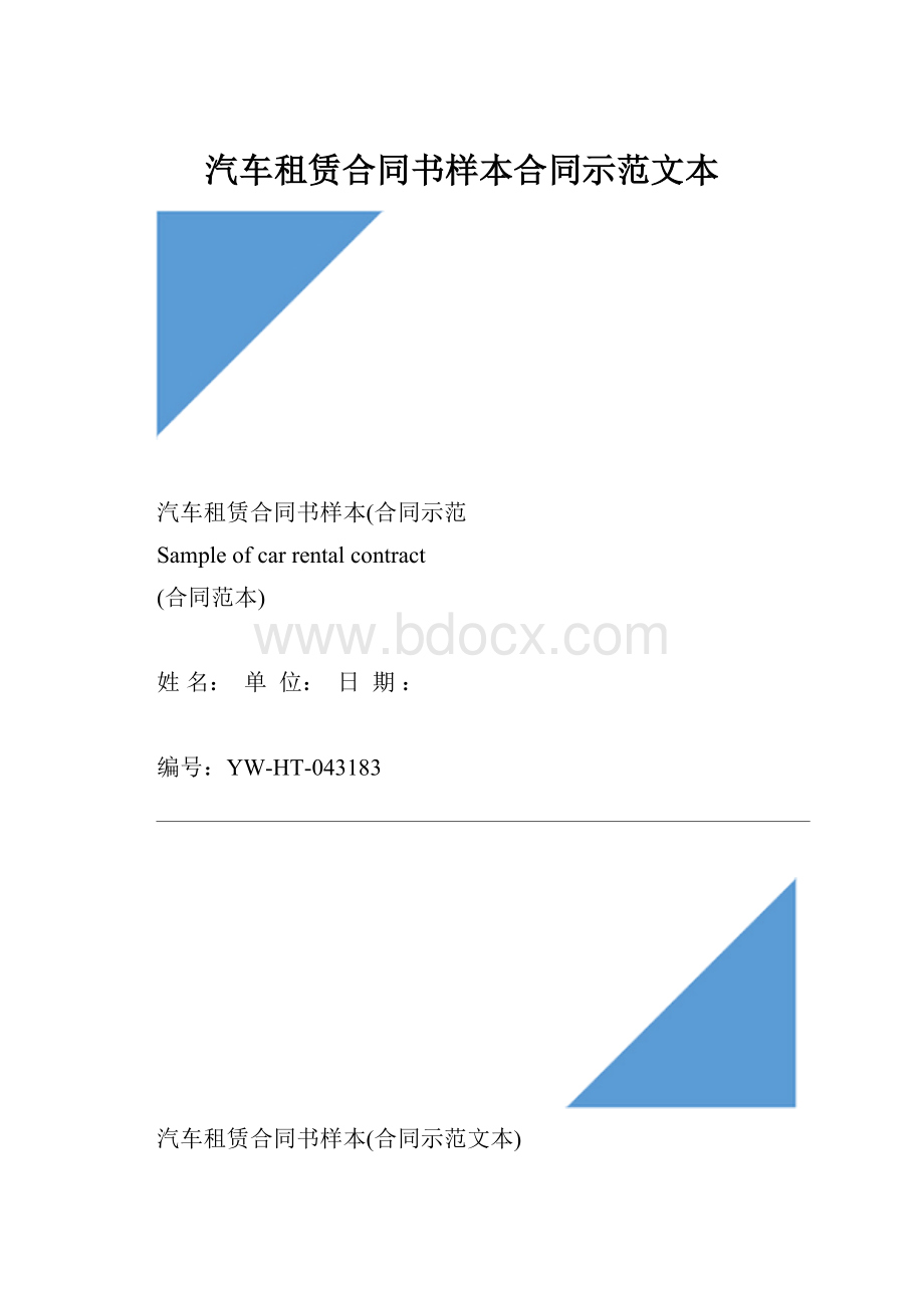 汽车租赁合同书样本合同示范文本.docx