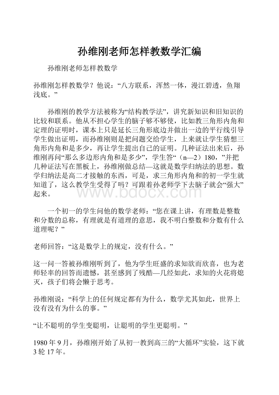 孙维刚老师怎样教数学汇编.docx