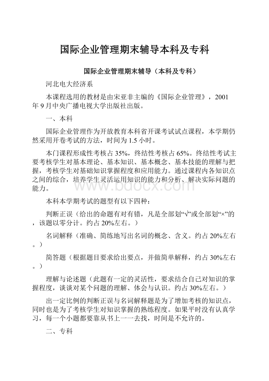 国际企业管理期末辅导本科及专科.docx