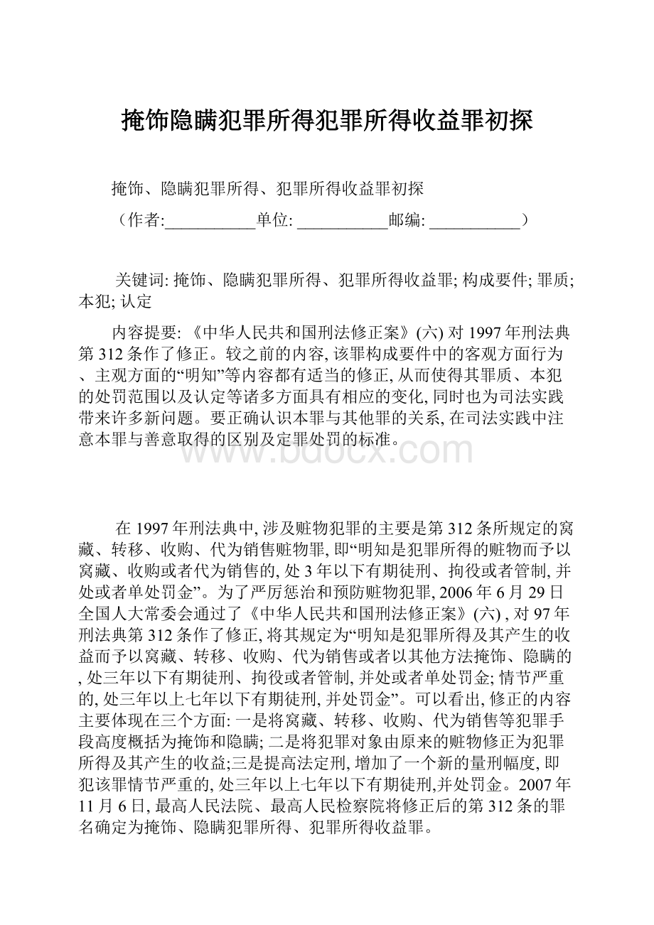 掩饰隐瞒犯罪所得犯罪所得收益罪初探.docx