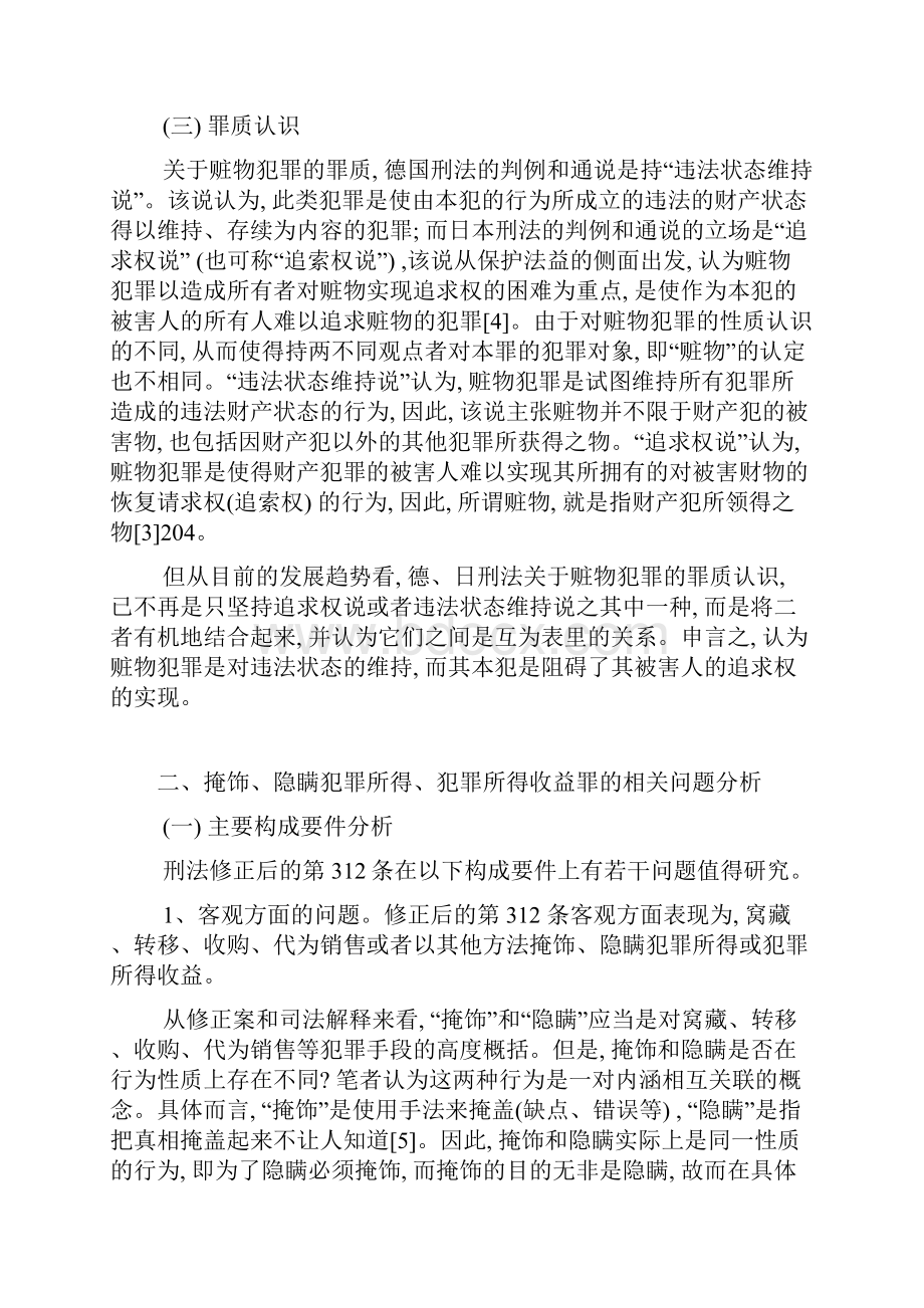 掩饰隐瞒犯罪所得犯罪所得收益罪初探.docx_第3页