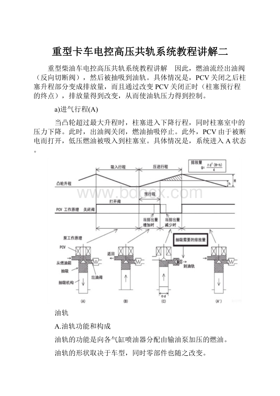 重型卡车电控高压共轨系统教程讲解二.docx_第1页