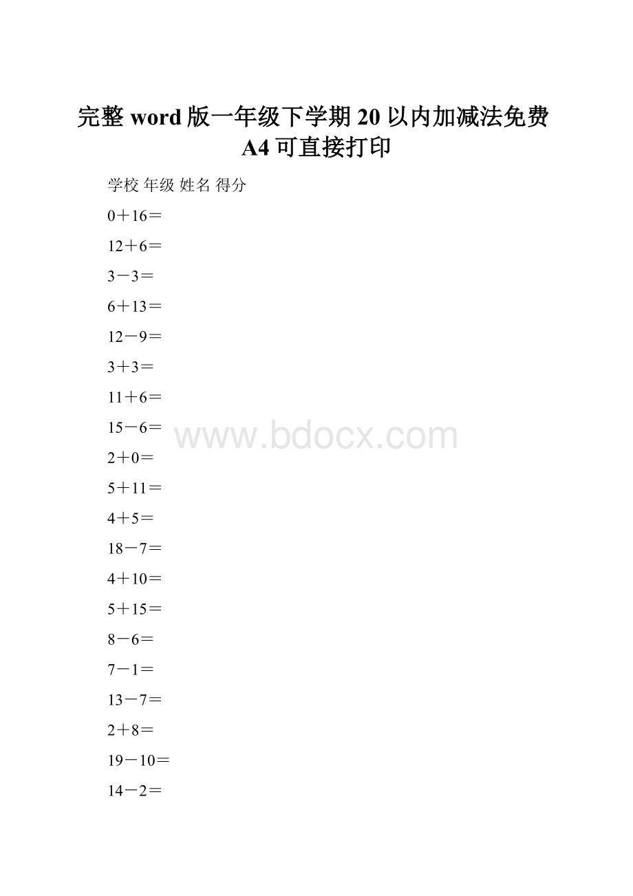 完整word版一年级下学期20以内加减法免费A4可直接打印.docx