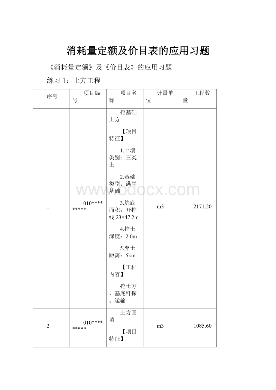 消耗量定额及价目表的应用习题.docx_第1页