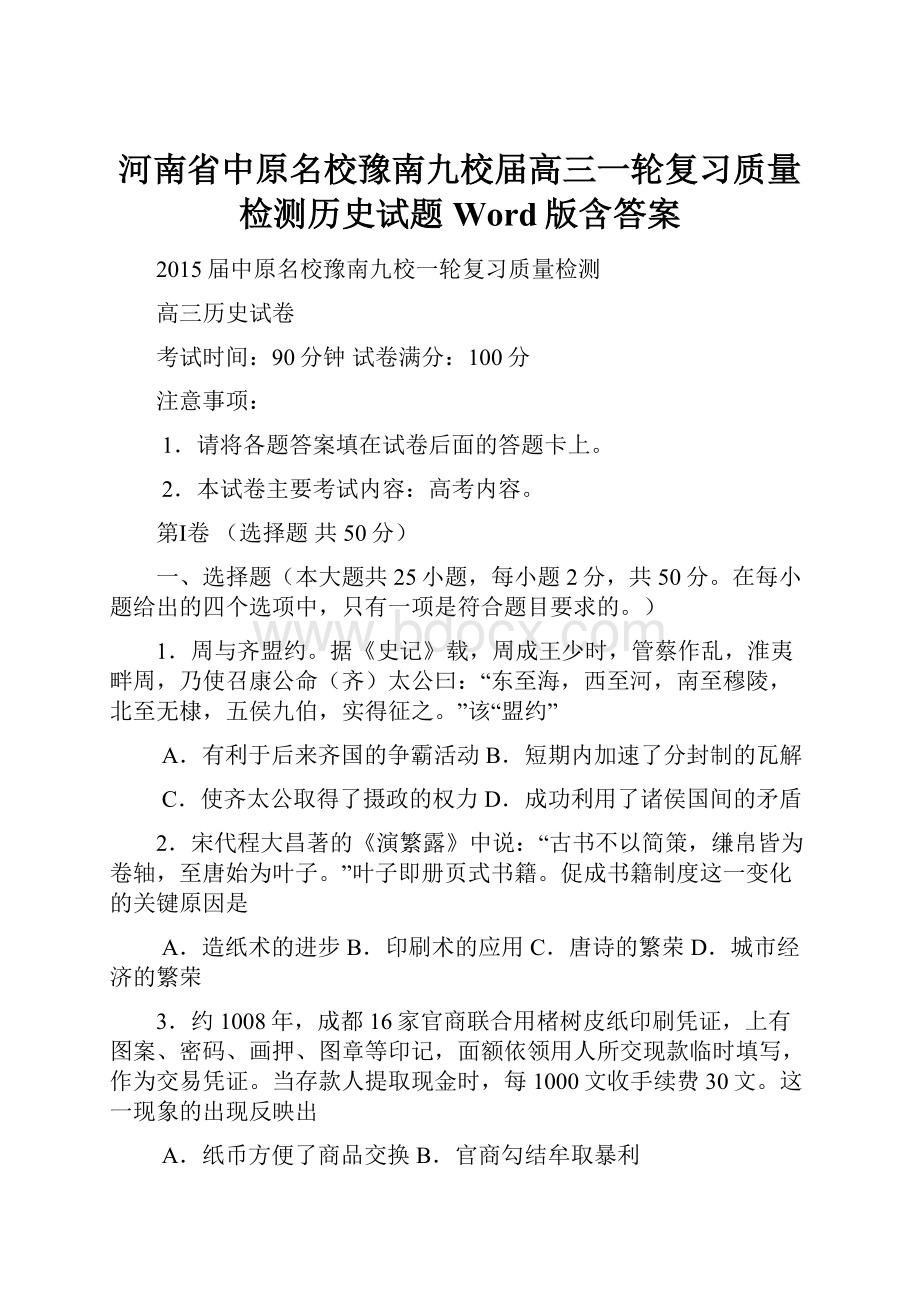 河南省中原名校豫南九校届高三一轮复习质量检测历史试题 Word版含答案.docx_第1页