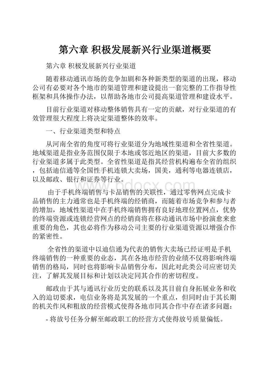 第六章 积极发展新兴行业渠道概要.docx_第1页