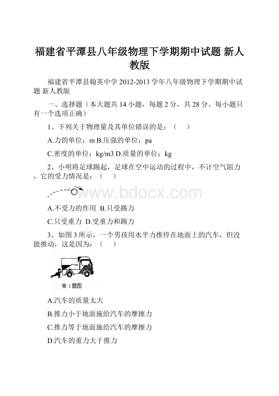 福建省平潭县八年级物理下学期期中试题 新人教版.docx