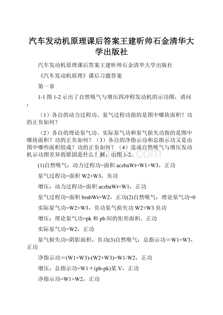 汽车发动机原理课后答案王建昕帅石金清华大学出版社.docx