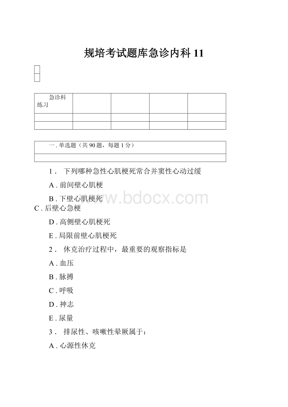 规培考试题库急诊内科11.docx