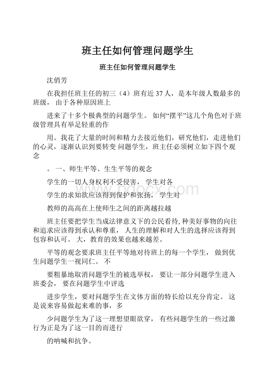 班主任如何管理问题学生.docx_第1页